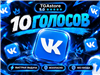 🚀 Покупка проходит быстро и просто!

Вы оплачиваете выбранный товар.

Я связываюсь с вами.

После этого зачисляю голоса прямо на ваш аккаунт ВКонтакте. ✅

📌 От ... Вконтакте